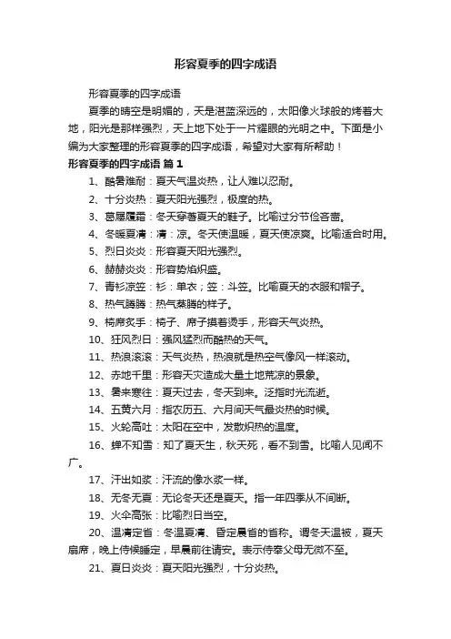 形容夏季的四字成语