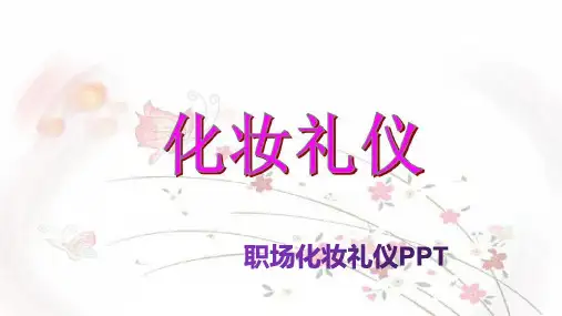 职场化妆礼仪ppt