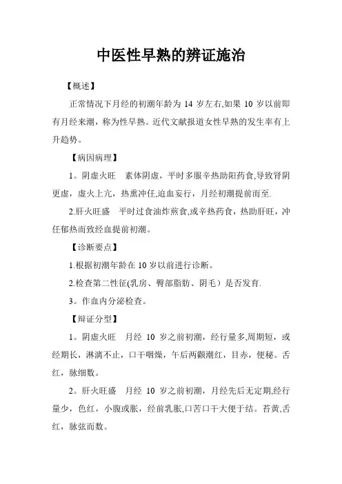 中医性早熟的辨证施治