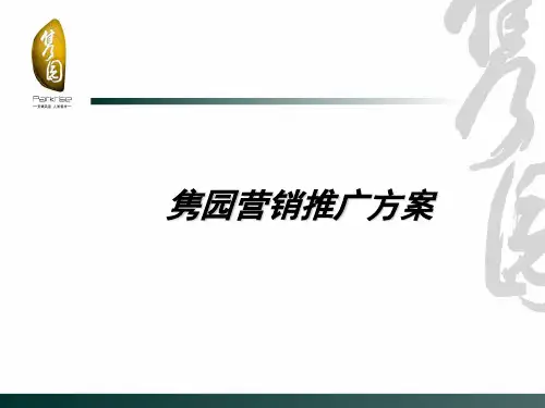 房地产项目营销推广方案PPT(共 54张)