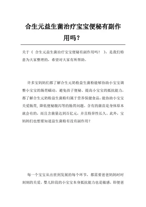 合生元益生菌治疗宝宝便秘有副作用吗？