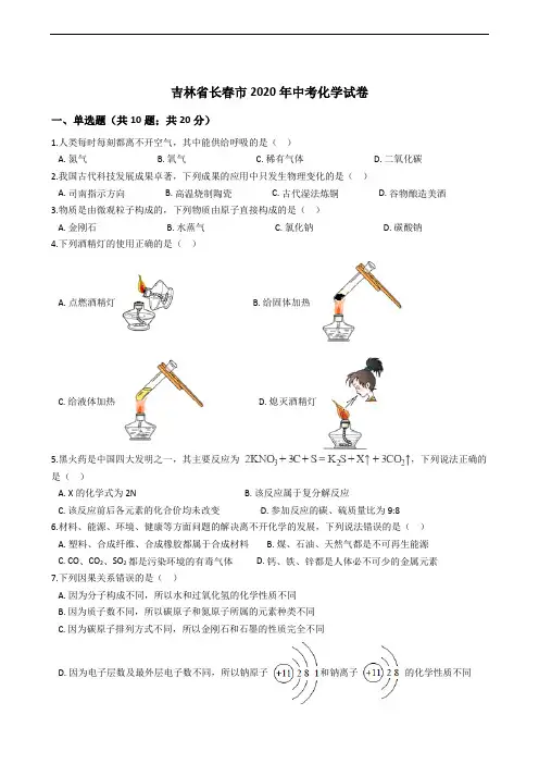 吉林省长春市2020年中考化学试卷精编解析版