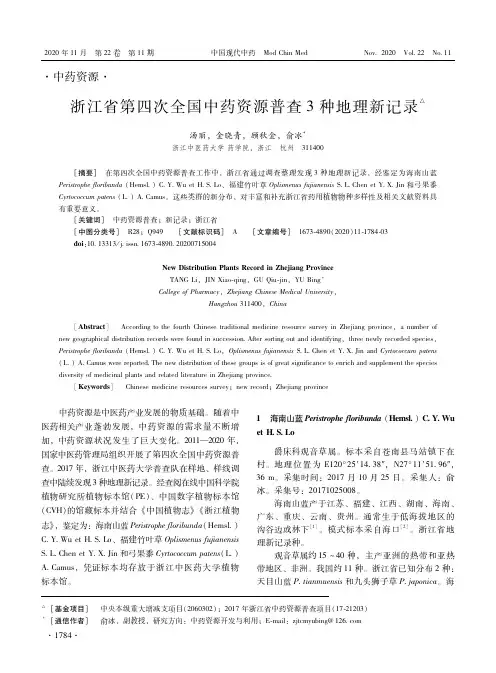 浙江省第四次全国中药资源普查3种地理新记录