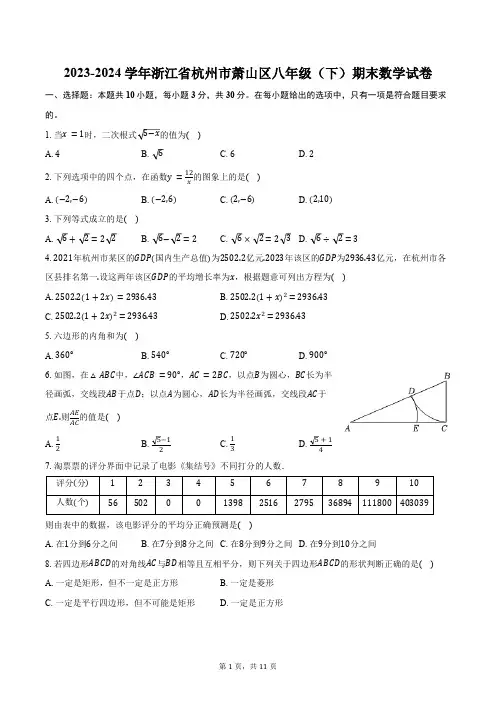 2023-2024学年浙江省杭州市萧山区八年级(下)期末数学试卷(含答案)