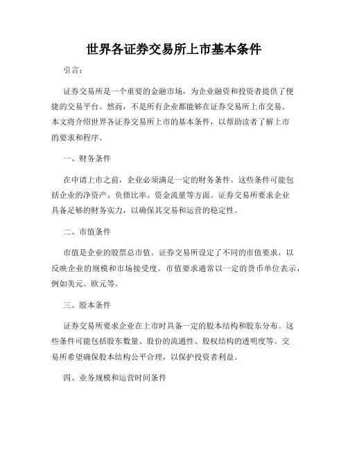 世界各证券交易所上市基本条件