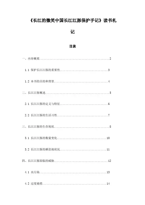 《长江的微笑中国长江江豚保护手记》记录