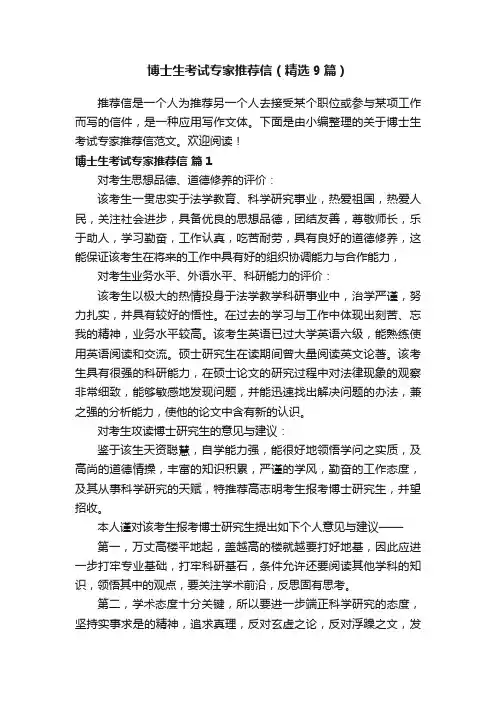 博士生考试专家推荐信（精选9篇）