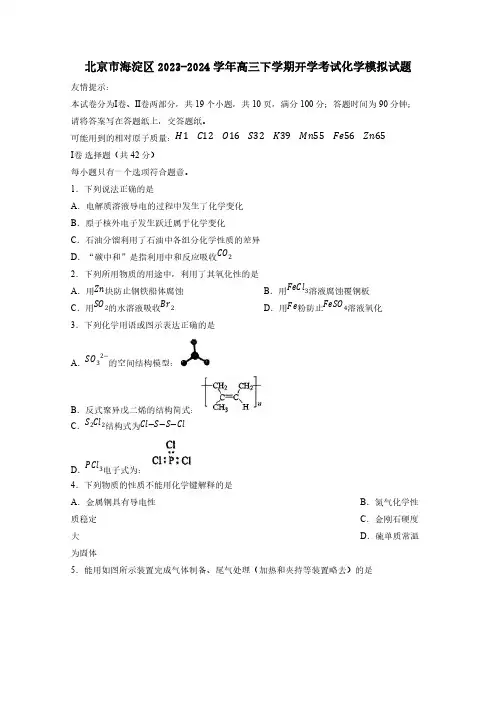 北京市海淀区2023-2024学年高三下学期开学考试化学模拟试题(含答案)