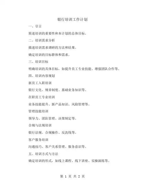 银行培训工作计划