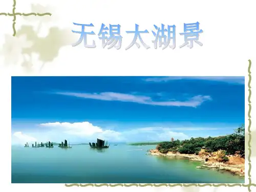 旅游欣赏无锡太湖景完整ppt