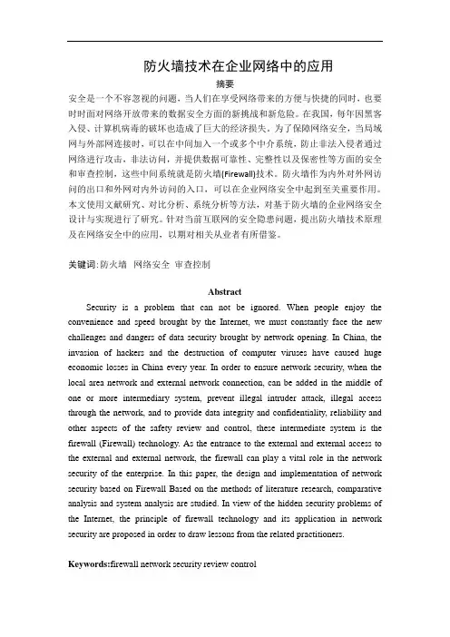 防火墙技术在企业网络中的应用(论文)
