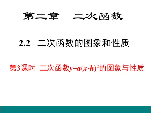 《二次函数的图象与性质(第3课时)》优秀课件