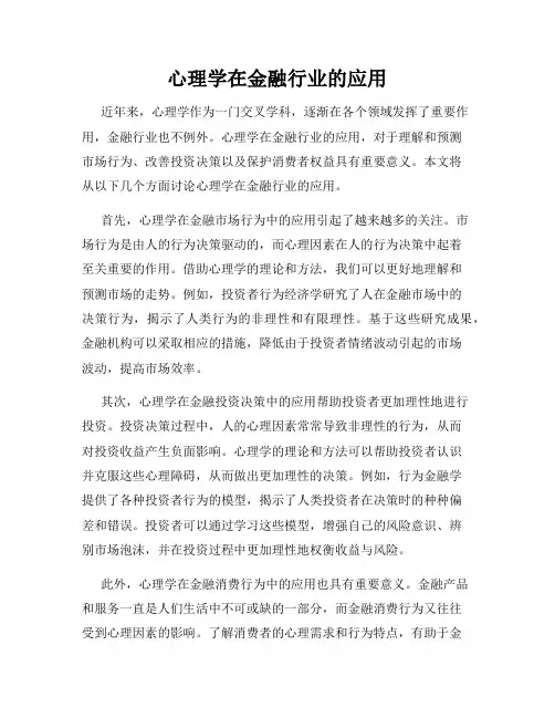 心理学在金融行业的应用
