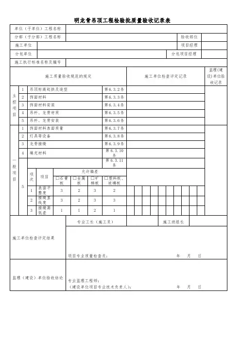 明龙骨吊顶工程检验批质量验收记录表