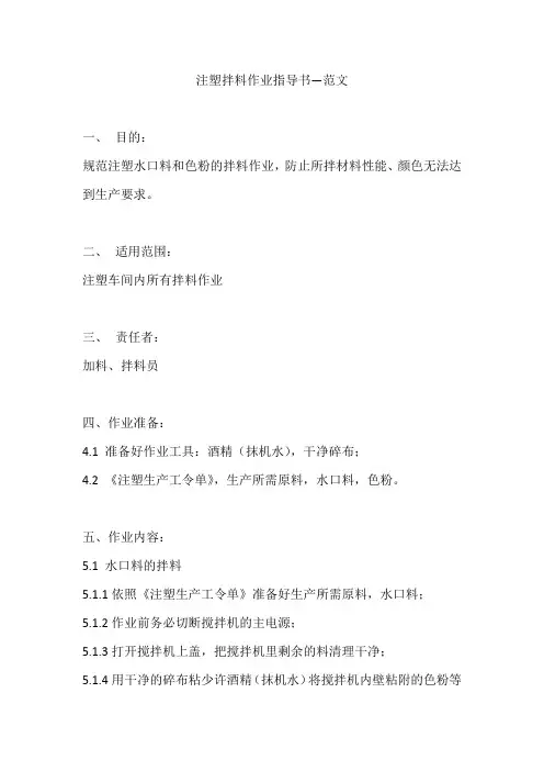 注塑拌料作业指导书—范文
