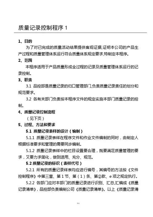 质量记录控制程序