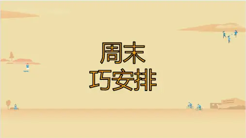 部编版道德与法治二年级上册 2 周末巧安排 课件2