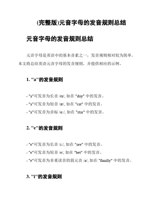 (完整版)元音字母的发音规则总结