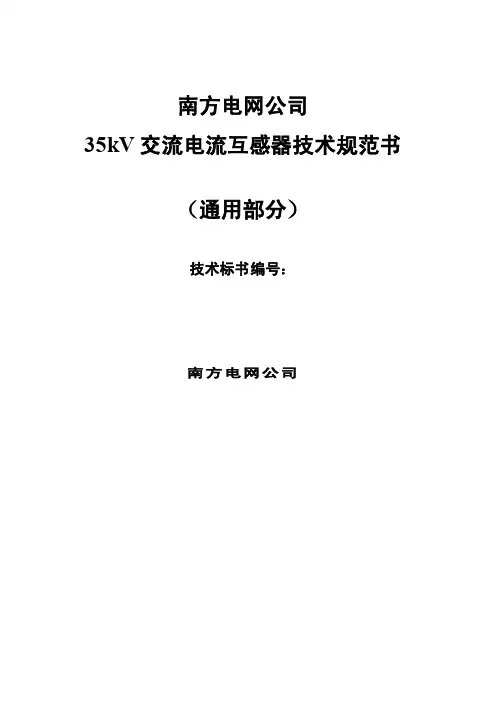 35kV交流电流互感器技术规范书（通用部分）