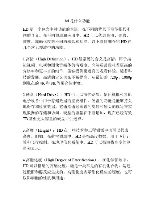 hd是什么功能