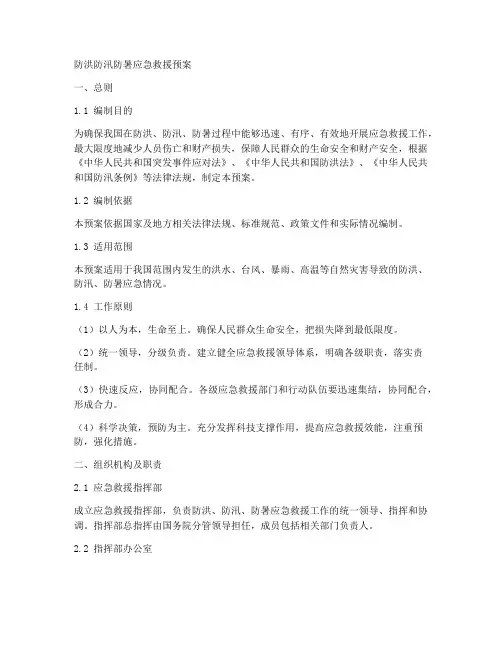防洪防汛防暑应急救援预案