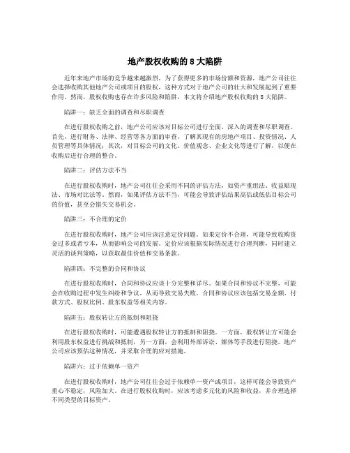 地产股权收购的8大陷阱