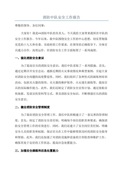 消防中队安全工作报告
