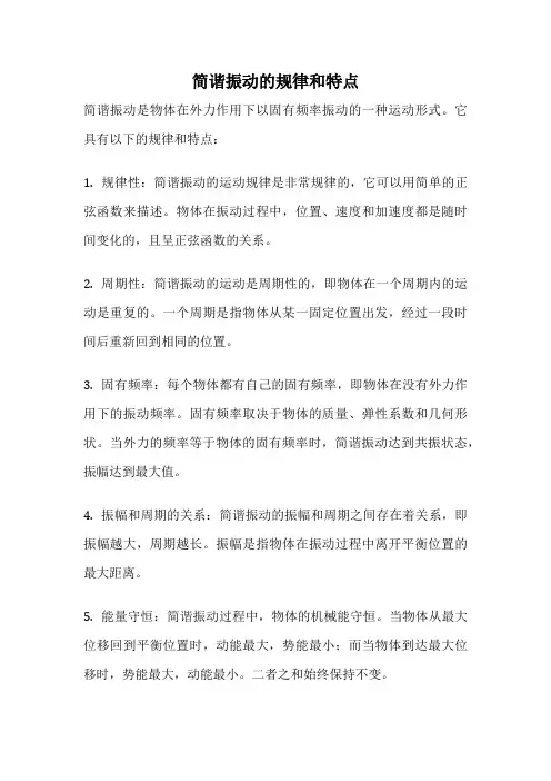 简谐振动的规律和特点