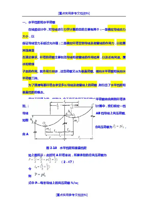 [参考实用]垂直档距和水平档距、代表档距的定义和计算