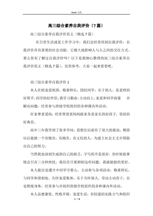高三综合素质自我评价(7篇)