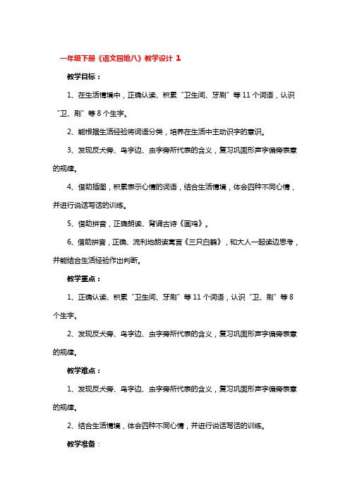 一年级下册《语文园地八》教学设计 3篇