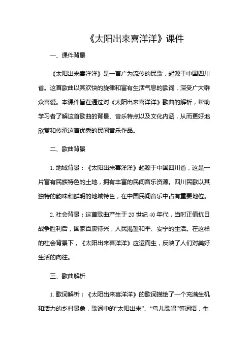 《太阳出来喜洋洋》课件