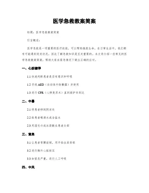 医学急救教案简案