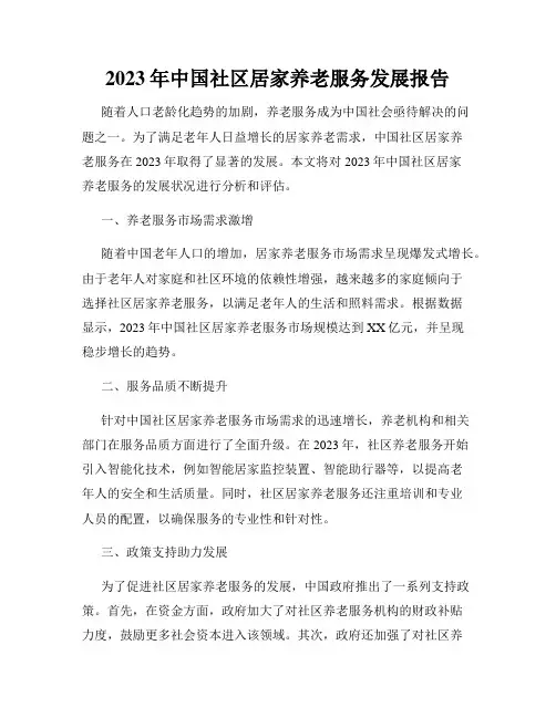 2023年中国社区居家养老服务发展报告