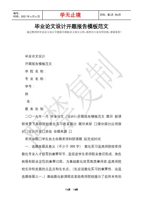 毕业论文设计开题报告模板范文(Word最新版)