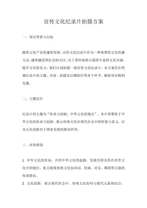 宣传文化纪录片拍摄方案