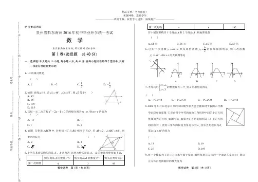 (高清版)2016年贵州省黔东南州中考数学试卷