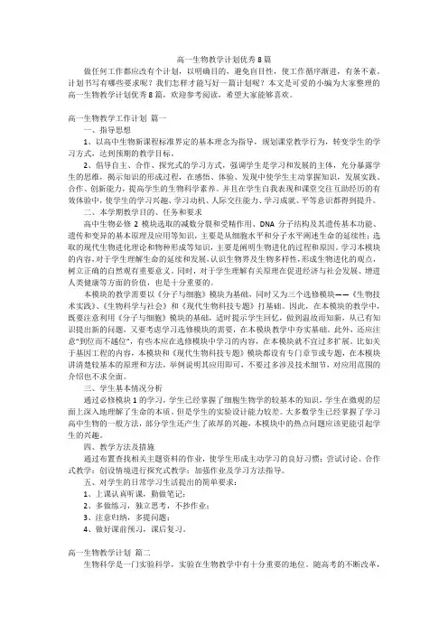 高一生物教学计划优秀8篇
