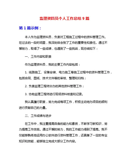 监理资料员个人工作总结9篇