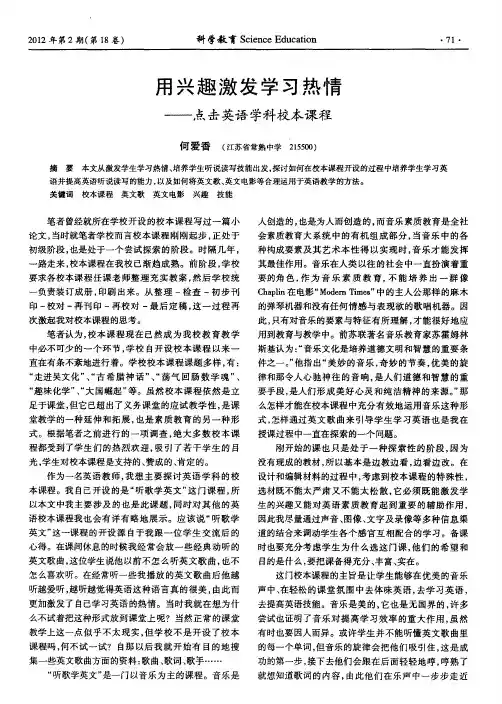 用兴趣激发学习热情——点击英语学科校本课程