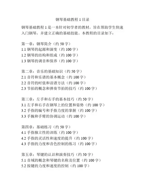 钢琴基础教程1目录