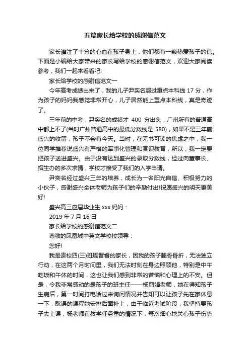 五篇家长给学校的感谢信范文