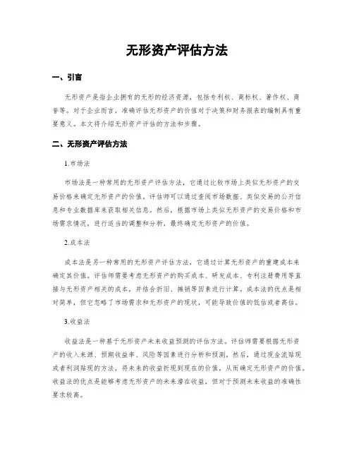 无形资产评估方法