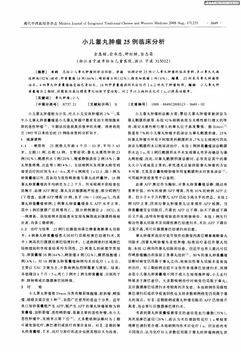 小儿睾丸肿瘤25例临床分析