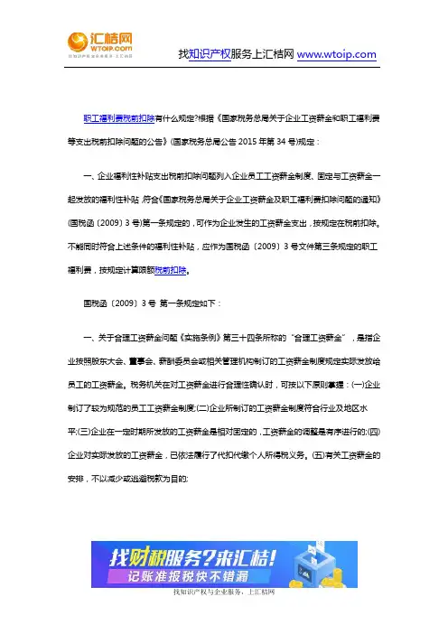 职工福利费税前扣除有的规定