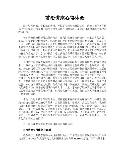 前沿讲座心得体会