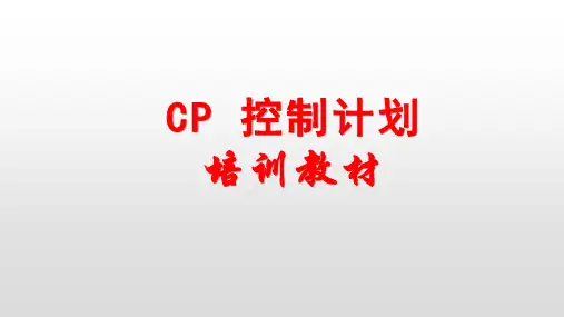 控制计划培训教材