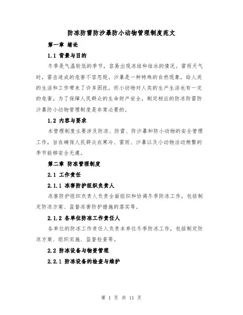 防冻防雷防沙暴防小动物管理制度范文（三篇）