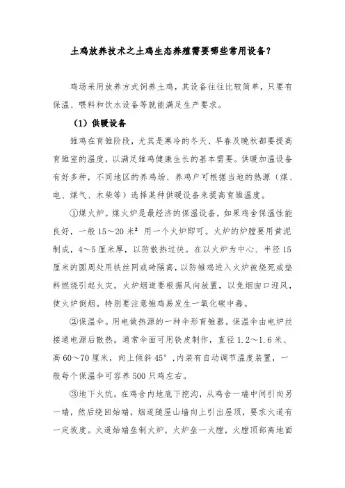 土鸡放养技术之土鸡生态养殖需要哪些常用设备？