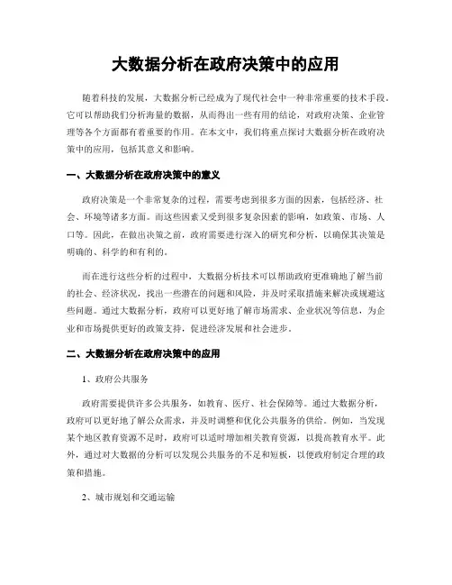 大数据分析在政府决策中的应用